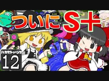 【Splatoon2】ハカセトゥーン２ 第１２話 ～ラストゥーン～【ゆっくり】