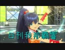 日刊 我那覇響 第2142号 「スタ→トスタ→」 【ソロ】