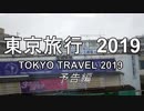 東京遠征2019　予告編