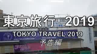 東京遠征2019　予告編