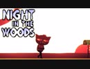 大学辞めて、廃れた故郷に帰ってきました。ーNight_in_the_Woodsー【実況】#20