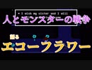 [Undertale] 英語下手なアッホが海外名作RPGを実況プレイ part15