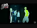 【実況】　ペルソナ5　パート48