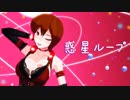 【MEIKO_V3】 惑星ループ【MMDカバー】