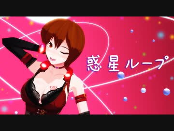 【MEIKO_V3】 惑星ループ【MMDカバー】