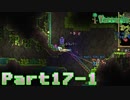 【Terraria】ハチャメチャ死にまくりライフ【実況】 Part17 前編