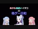 あかねあおいイタコの格ゲー日和第一話。【GGXrdRev2】