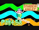 【StardewValley】田舎町で暮らそう【実況】 Part58 2年目