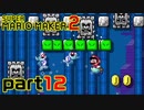 【楽しく実況！】~配管工のお城再建！~ スーパーマリオメーカー2【part12】