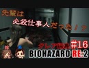 #16 嫁が実況(+夫)【BIOHAZARD RE:2 クレア編裏】～ビビリな嫁の復讐編～