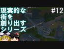 【ゆっくり】現実的な街を創り出すシリーズ #12【Cities:Skylines】