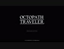 【実況】『OCTOPATH TRAVELER』を人生の糧にする　part1