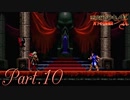 【悪魔城ドラキュラX】ただやりたいゲームを楽しむ実況【月下の夜想曲】 Part10