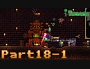 【Terraria】ハチャメチャ死にまくりライフ【実況】 Part18 前編