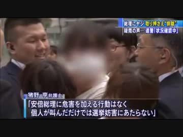 《選挙妨害》「安倍やめろ！」サヨク市民　警察が排除の瞬間