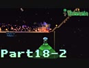 【Terraria】ハチャメチャ死にまくりライフ【実況】 Part18 中編