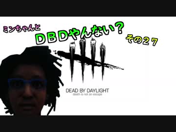 【ゆっくり】ミンちゃん？とDBDやんない？その２７
