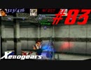 【実況】限りなく初見に近い『ゼノギアス』を雑談実況　Part83