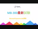 2019 試験 MB-300-日本語版と英語版を提供する｜ktest