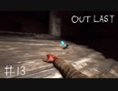 【outlast】まったりしゃべりながらアウトラスト【part13】