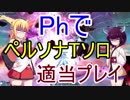 ダウナーきりマキのPhでペルソナTをソロで適当プレイ