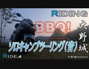 バイクソロキャンプでBBQしてみた 大野城RIDING Ride.4