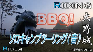 バイクソロキャンプでBBQしてみた 大野城RIDING Ride.4