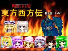 【東方卓遊戯】 東方西方伝 8-1 【ワースブレイド】