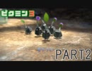 食糧危機を救え！ピクミン3実況part2