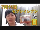 7月11日はセブンイレブンの日。セルフログインボーナス(積み立て)