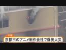 京都アニメーションスタジオ爆破火災 現場生中継映像 (19 07/18)