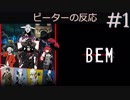 【海外の反応 アニメ】 Bem ep 1話 アニメリアクション