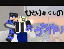 【週刊日記#５.５】一人暮らしをしたい男たちの日常【マインクラフト】