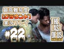 [#22]ラストオブアス(PS4)  最高難易度＜グラウンド＞で実況プレイ