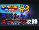 【ドクターマリオワールド】ワールド1スペシャルステージ攻略！【Dr.MARIO WORLD】#3
