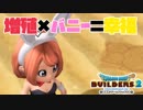 【ドラゴンクエストビルダーズ２＊実況】帰って来た破壊と創造の神、うさぎ！３４軒目