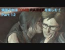 【実況】帰国子女がTOMB RAIDERを楽しむ！Part 12【TOMB RAIDER】