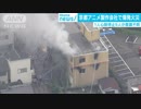京アニ爆破火災 1人が心肺停止、9人意識不明  (19 07/18)