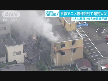 京アニ爆破火災 1人が心肺停止、9人意識不明  (19 07/18)