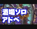 酒場ソロアドベ【ハースストーン】
