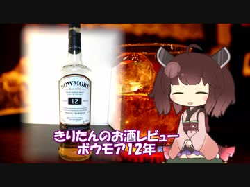 東北きりたんのお酒レビュー#2【ボウモア12年】
