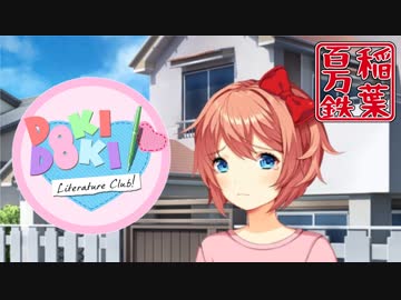 ◆ドキドキ文芸部　実況プレイ◆part12