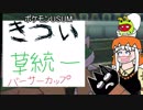 【ポケモンUSUM】バーサーカップ　きつい草統一