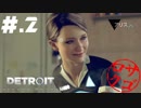 【DETROIT:BecomeHuman】デトロイトヘタレシティ【初見実況】#.2