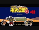 【サバクのネズミ団！改。】ゆっくり黄金郷道中記【4話】