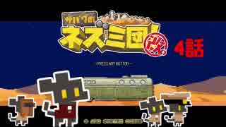 【サバクのネズミ団！改。】ゆっくり黄金郷道中記【4話】