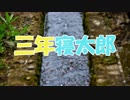 ささらとゆっくり昔話　第06話【三年寝太郎】