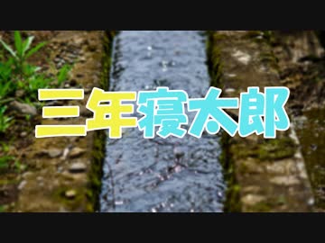 ささらとゆっくり昔話　第06話【三年寝太郎】