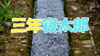 ささらとゆっくり昔話　第06話【三年寝太郎】