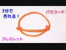 【手作り アクセサリー講座】パラコードでブレスレットの編み方！スライディングノット